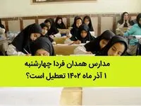 مدارس همدان فردا چهارشنبه ۱ آذر ماه ۱۴۰۲ تعطیل است؟ | تعطیلی مدارس همدان ۱ آذر ماه