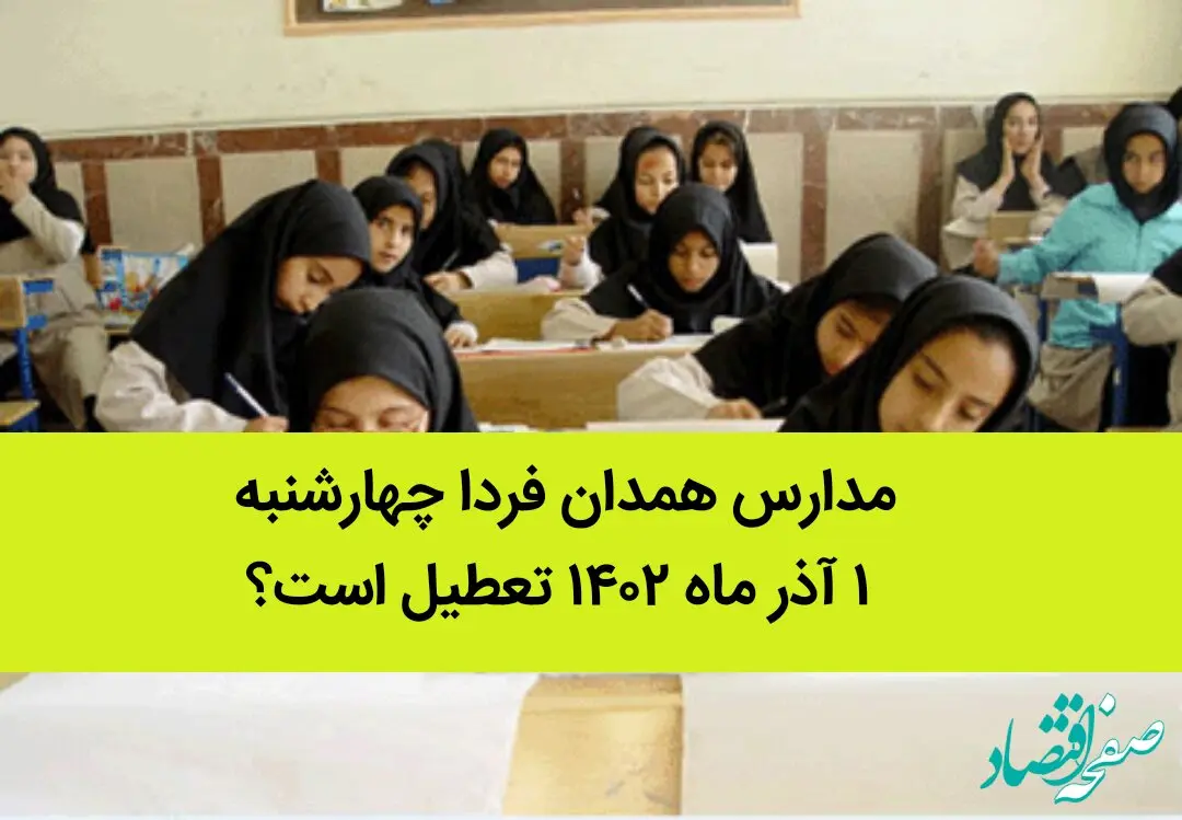 مدارس همدان فردا چهارشنبه ۱ آذر ماه ۱۴۰۲ تعطیل است؟ | تعطیلی مدارس همدان ۱ آذر ماه