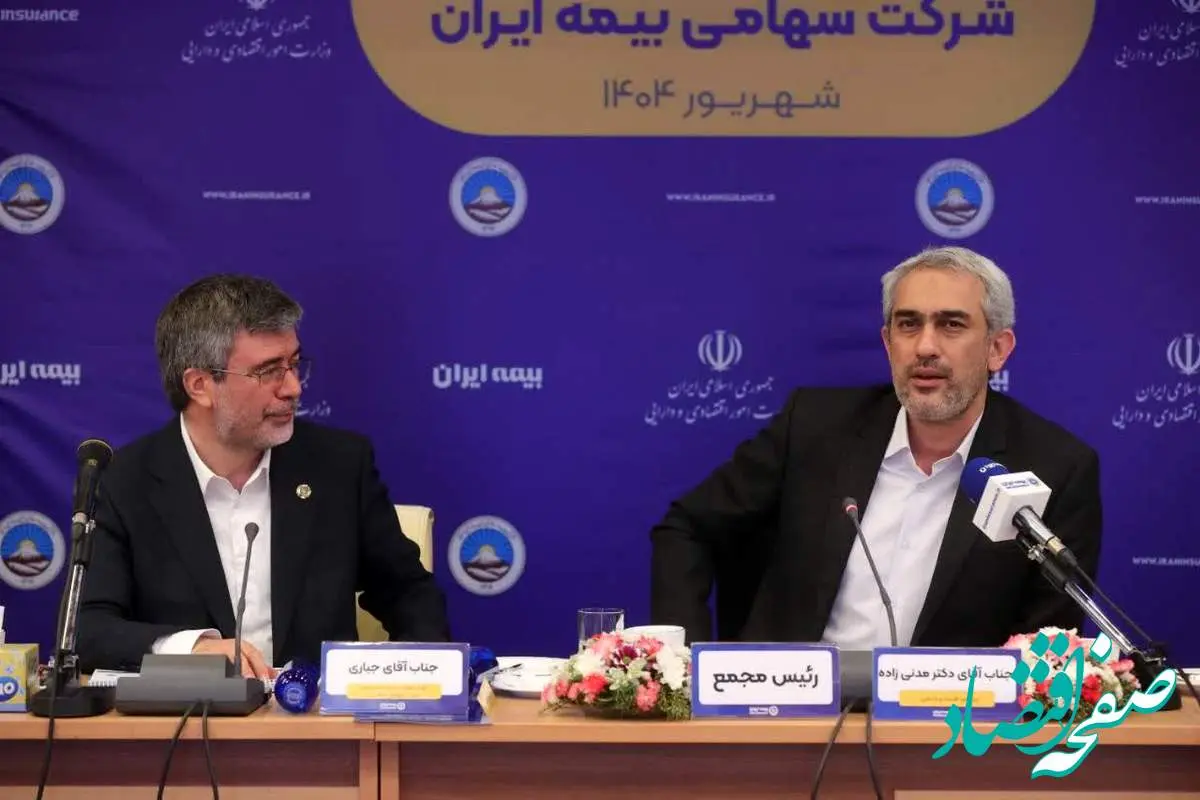 برگزاری مجمع عمومی عادی سالیانه شرکت سهامی بیمه ایران