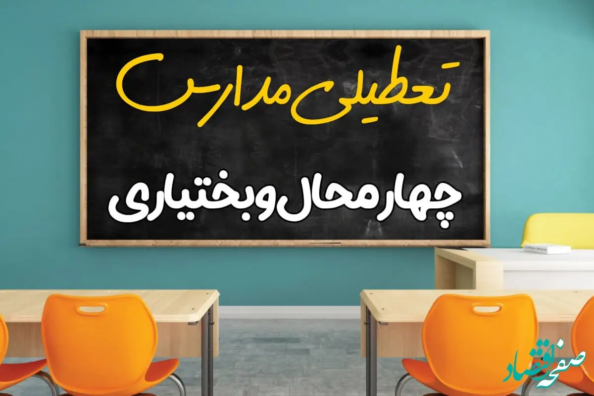 مدارس چهارمحال و بختیاری چهارشنبه ۲ مهر ۱۴۰۴ حقیقت دارد؟