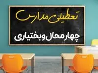 علت تعطیلی مدارس استان چهارمحال و بختیاری فردا سه شنبه ۹ اردیبهشت ۱۴۰۴/ اخبار فوری تعطیلی مدارس شهرکرد سه‌شنبه نهم اردیبهشت