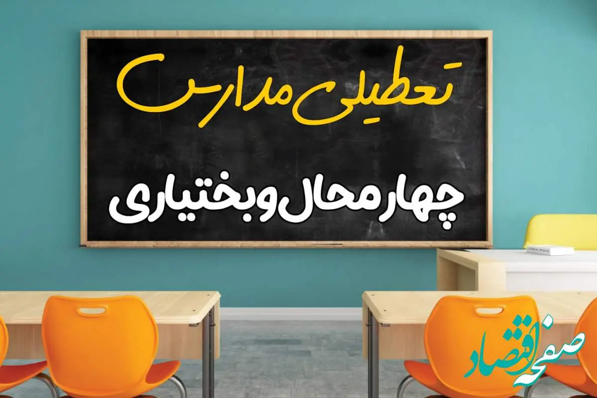 علت تعطیلی مدارس استان چهارمحال و بختیاری فردا سه شنبه ۹ اردیبهشت ۱۴۰۴/ اخبار فوری تعطیلی مدارس شهرکرد سهشنبه نهم اردیبهشت