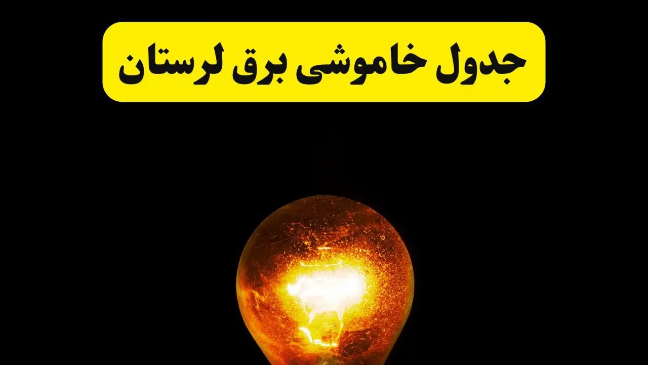 ساعات خاموشی برق لرستان فردا چهارشنبه ۱۷ اردیبهشت ۱۴۰۴ | برنامه قطعی برق خرم‌آباد چهارشنبه ۱۷ اردیبهشت ۱۴۰۴ | برق مناطق خرم‌آباد فردا چند ساعت قطع می‌شود؟