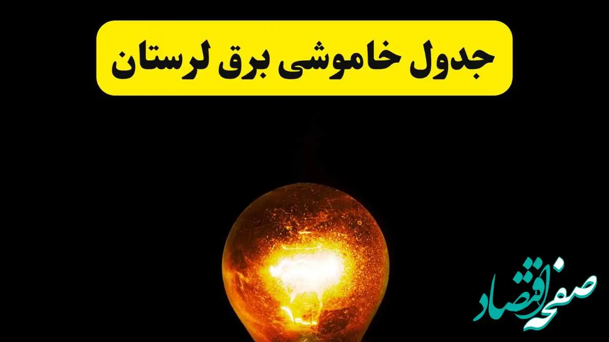 ساعات خاموشی برق لرستان فردا چهارشنبه ۱۷ اردیبهشت ۱۴۰۴ | برنامه قطعی برق خرمآباد چهارشنبه ۱۷ اردیبهشت ۱۴۰۴ | برق مناطق خرمآباد فردا چند ساعت قطع میشود؟