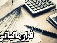 فرار مالیاتی ۳۶۰ میلیارد تومانی یک تولیدکننده لو رفت!