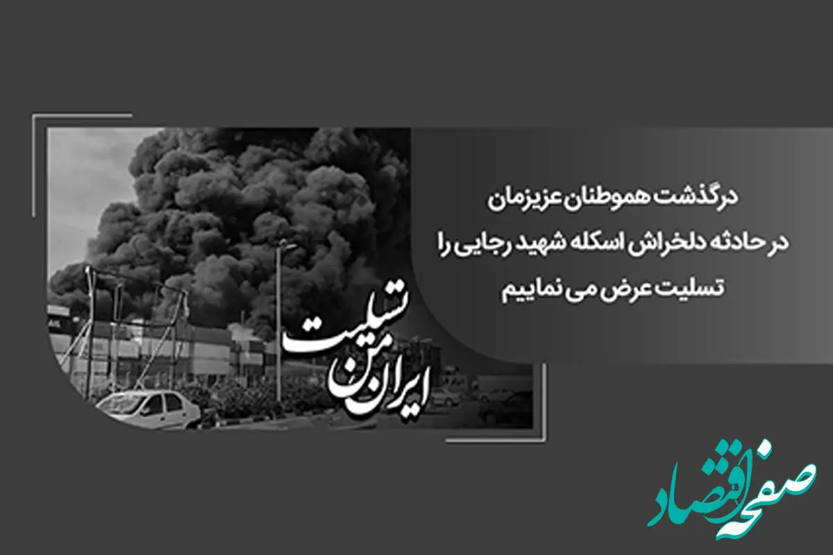 پیام همدردی رئیس شورای هماهنگی بانکهای کشور و مدیرعامل بانک ملی ایران در پی حادثه تلخ بندر شهید رجایی بندرعباس