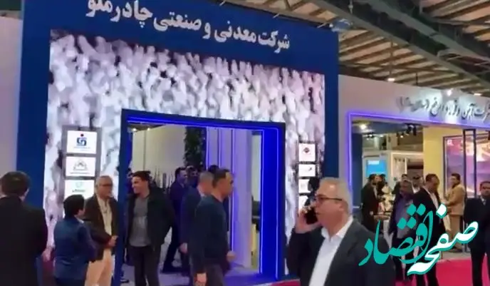 حضور پررنگ چادرملو و شرکت‌های تابعه در نمایشگاه معدن و فولاد یزد