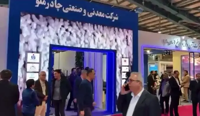 حضور پررنگ چادرملو و شرکت‌های تابعه در نمایشگاه معدن و فولاد یزد