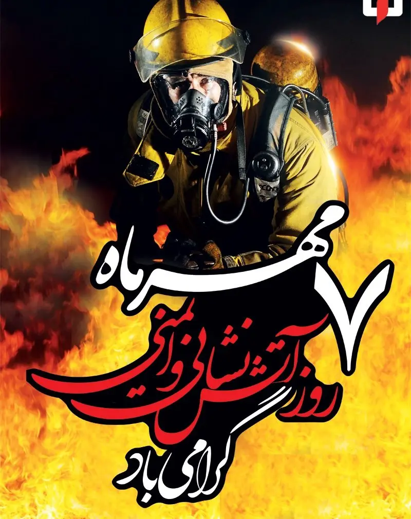 به مناسبت روز ملی آتش‌نشانی وایمنی صورت گرفت؛ تجلیل ازکارکنان مرکزایمنی و آ تش‌نشانی شرکت فولادسفیددشت