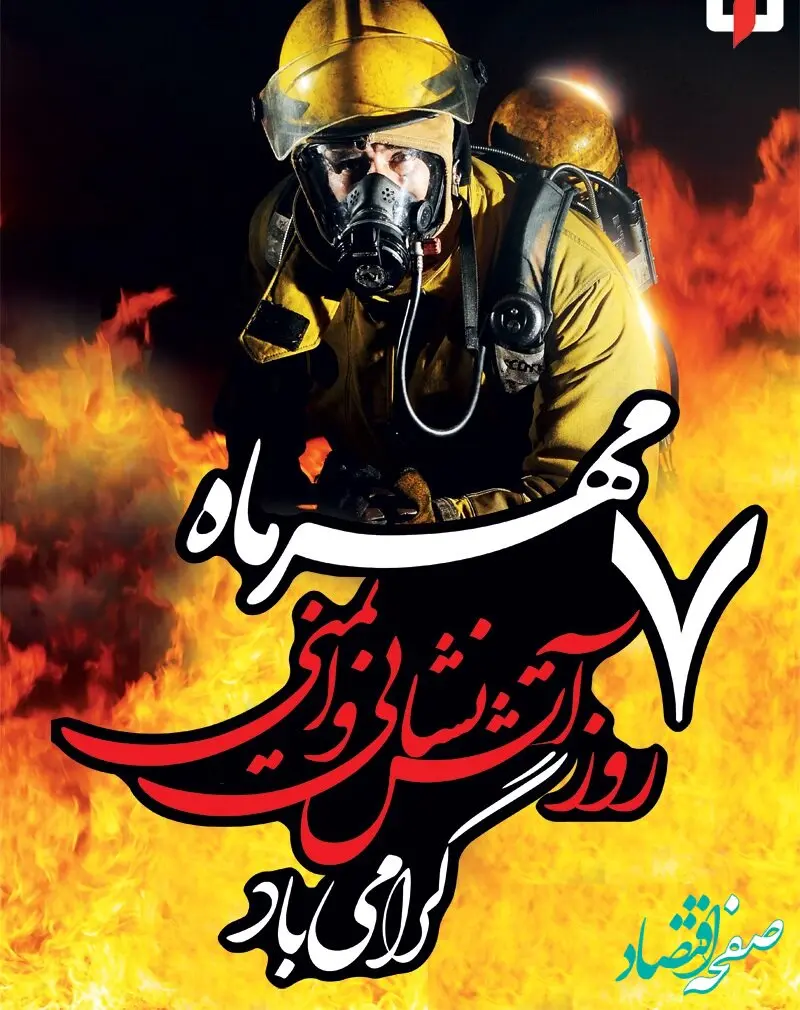به مناسبت روز ملی آتش‌نشانی وایمنی صورت گرفت؛ تجلیل ازکارکنان مرکزایمنی و آ تش‌نشانی شرکت فولادسفیددشت