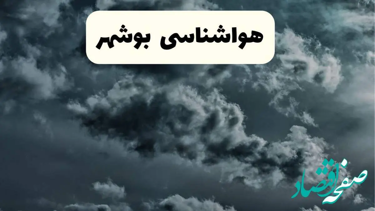 پیش بینی وضعیت آب و هوا بوشهر فردا یکشنبه ۱۴ اردیبهشت ماه ۱۴۰۴ | هواشناسی بوشهر ۲۴ ساعت آینده اعلام شد