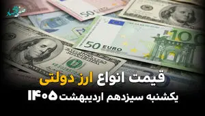 قیمت دلار دولتی امروز یکشنبه ۱۳ اردیبهشت ماه ۱۴۰۵ + جدول قیمت ارز دولتی