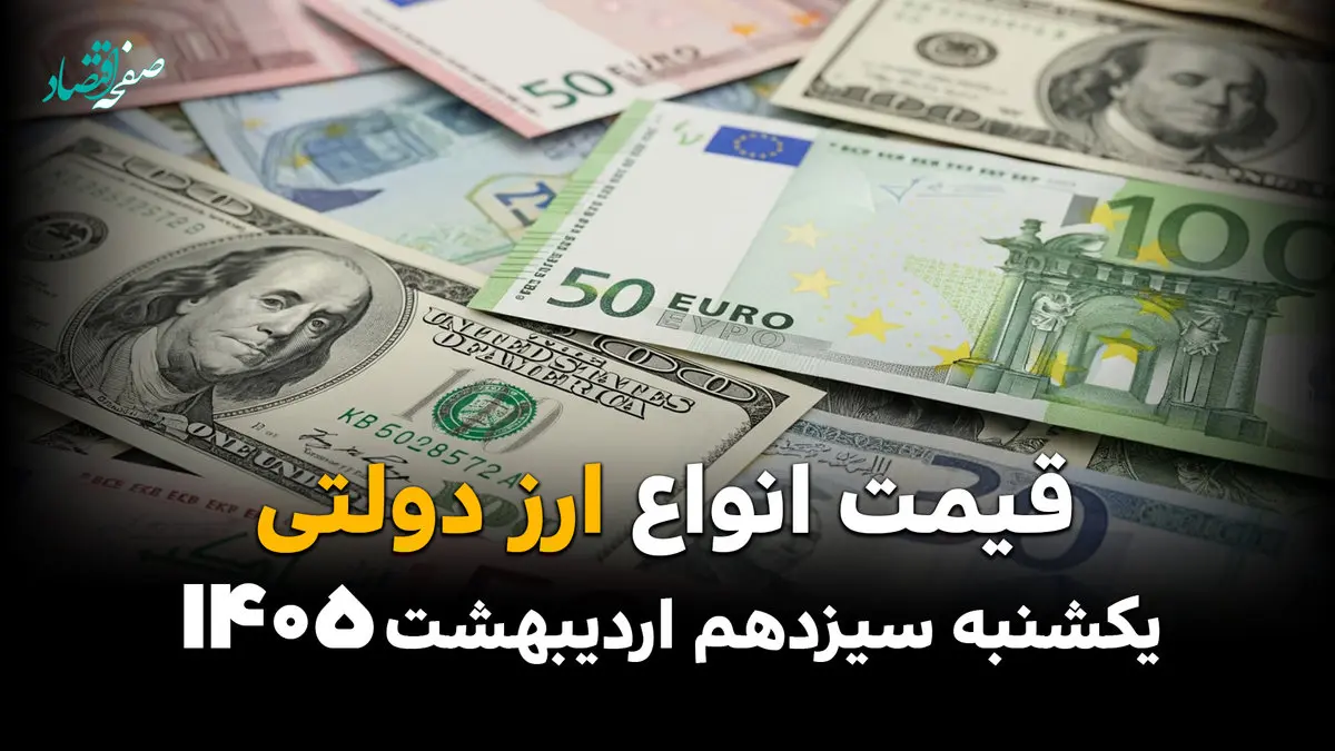 قیمت دلار دولتی امروز یکشنبه ۱۳ اردیبهشت ماه ۱۴۰۵ + جدول قیمت ارز دولتی