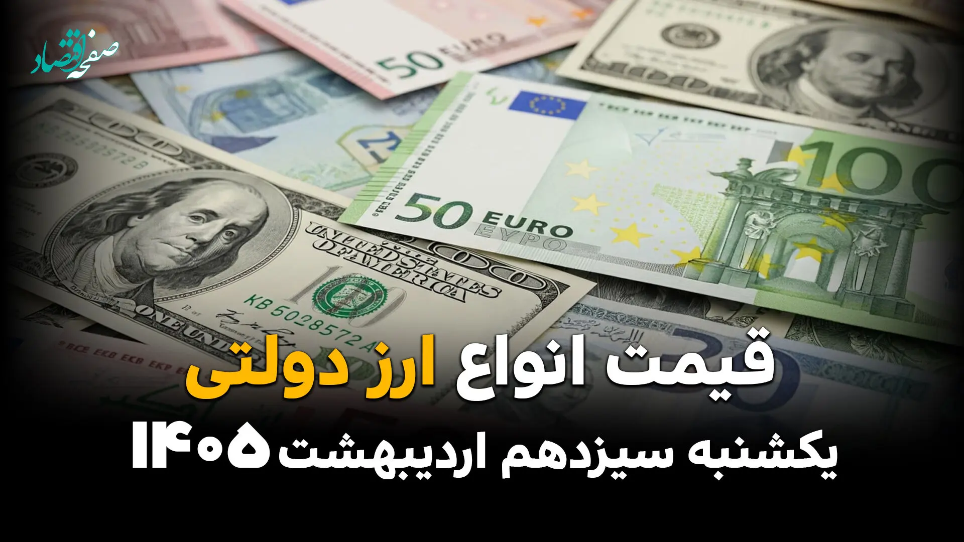 قیمت دلار دولتی امروز یکشنبه ۱۳ اردیبهشت ماه ۱۴۰۵ + جدول قیمت ارز دولتی