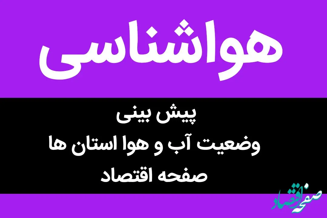 وضعیت آب و هوا استان ها فردا شنبه ۹ دی ماه ۱۴٠۲ | در کدام استان ها برف و باران خواهد بارید؟ 