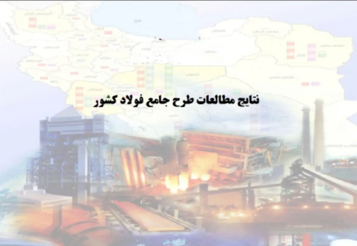 انحراف از طرح جامع فولاد؛ تولید ۵۵ میلیون تن در افق ۱۴۰۴ محقق می‌شود؟
