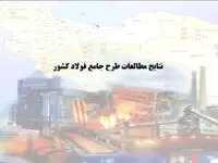 انحراف از طرح جامع فولاد؛ تولید ۵۵ میلیون تن در افق ۱۴۰۴ محقق می‌شود؟
