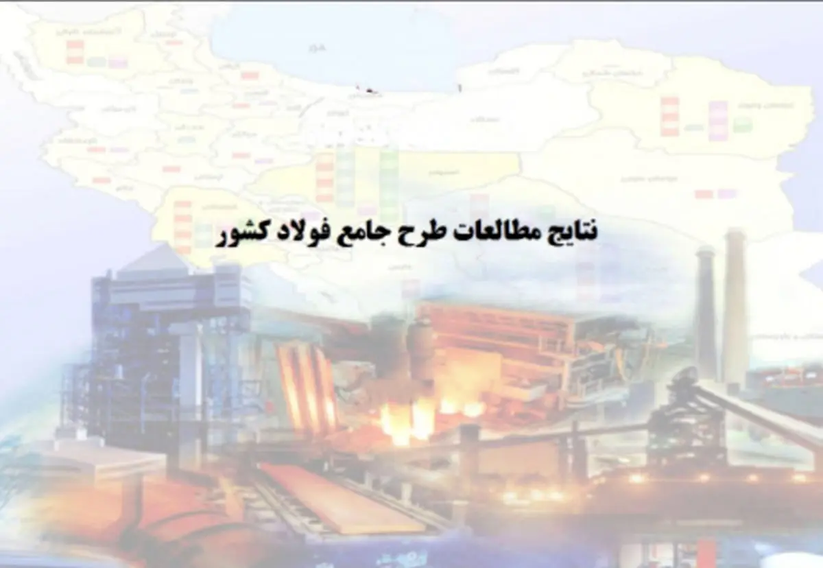 انحراف از طرح جامع فولاد؛ تولید ۵۵ میلیون تن در افق ۱۴۰۴ محقق می‌شود؟
