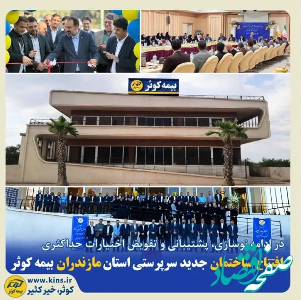 افتتاح ساختمان جدید سرپرستی استان مازندران بیمه کوثر
