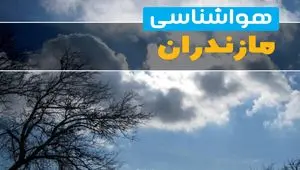 وضعیت آب و هوا مازندران فردا یکشنبه ۲۳ فروردین ماه ۱۴۰۵ و پیش بینی هواشناسی مازندران ۲۴ ساعت آینده + هواشناسی ساری