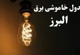 ساعت قطعی برق البرز شنبه ۱۳ بهمن ۱۴۰۳ اعلام شد | جدول خاموشی برق کرج سیزدهم بهمن ماه ۱۴۰۳