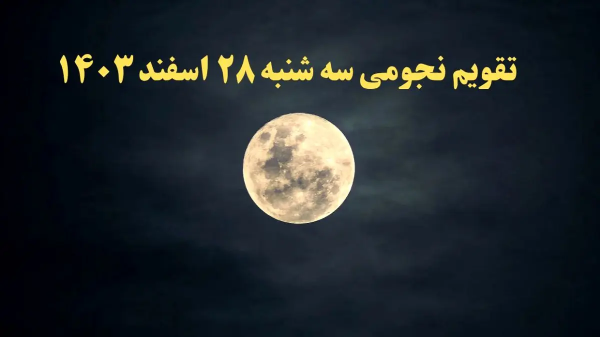 تقویم نجومی فردا سه شنبه ۲۸ اسفند ۱۴۰۳ | ساعات سعد و نحس سه شنبه ۲۸ اسفند ۱۴۰۳