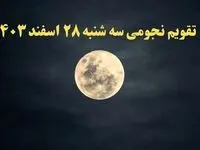 تقویم نجومی فردا سه شنبه ۲۸ اسفند ۱۴۰۳ | ساعات سعد و نحس سه شنبه ۲۸ اسفند ۱۴۰۳