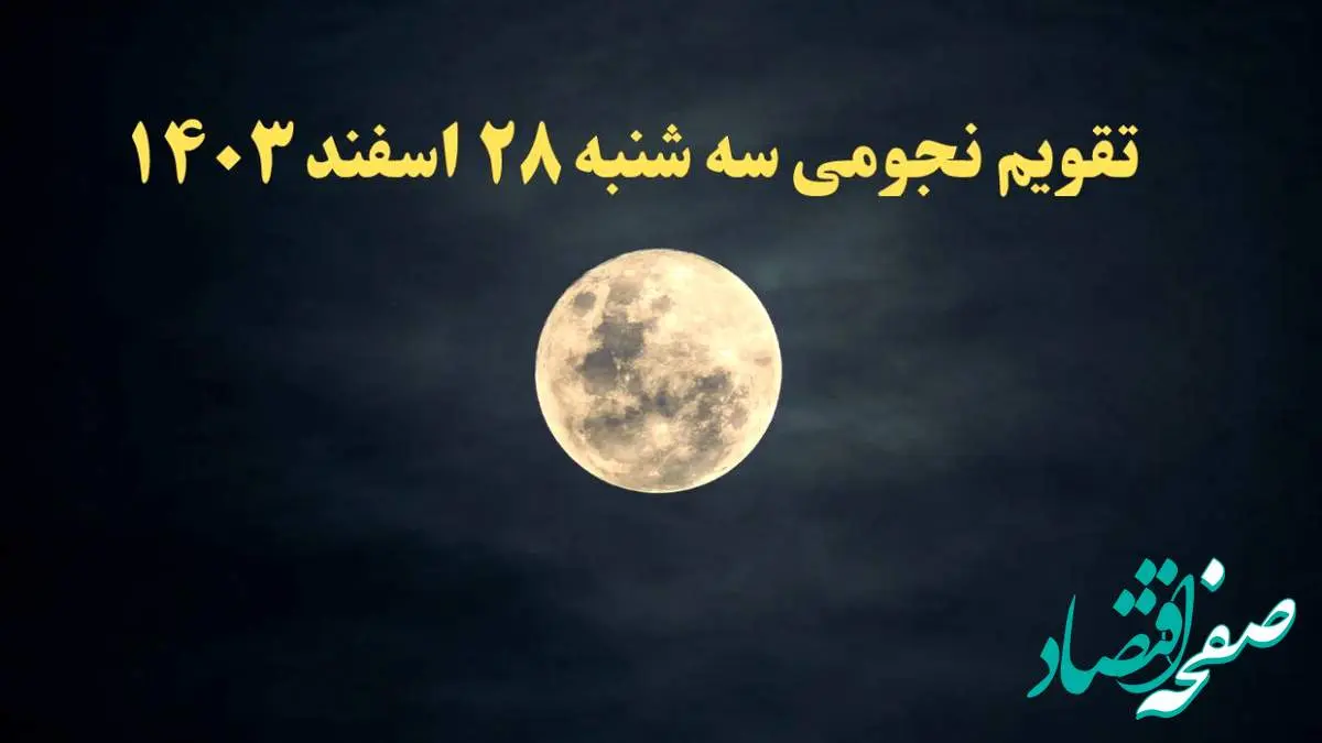 تقویم نجومی فردا سه شنبه ۲۸ اسفند ۱۴۰۳ | ساعات سعد و نحس سه شنبه ۲۸ اسفند ۱۴۰۳