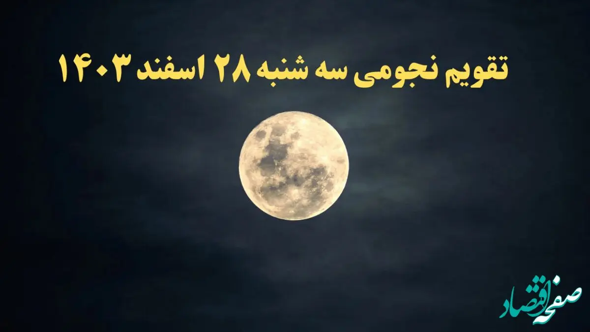 تقویم نجومی فردا سه شنبه ۲۸ اسفند ۱۴۰۳ | ساعات سعد و نحس سه شنبه ۲۸ اسفند ۱۴۰۳