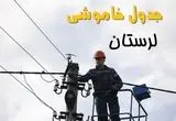برنامه قطعی برق  لرستان فردا جمعه ۱۶ خرداد ماه ۱۴۰۴ + جدول خاموشی برق لرستان ۱۶ خرداد + قطعی برق خرم آباد