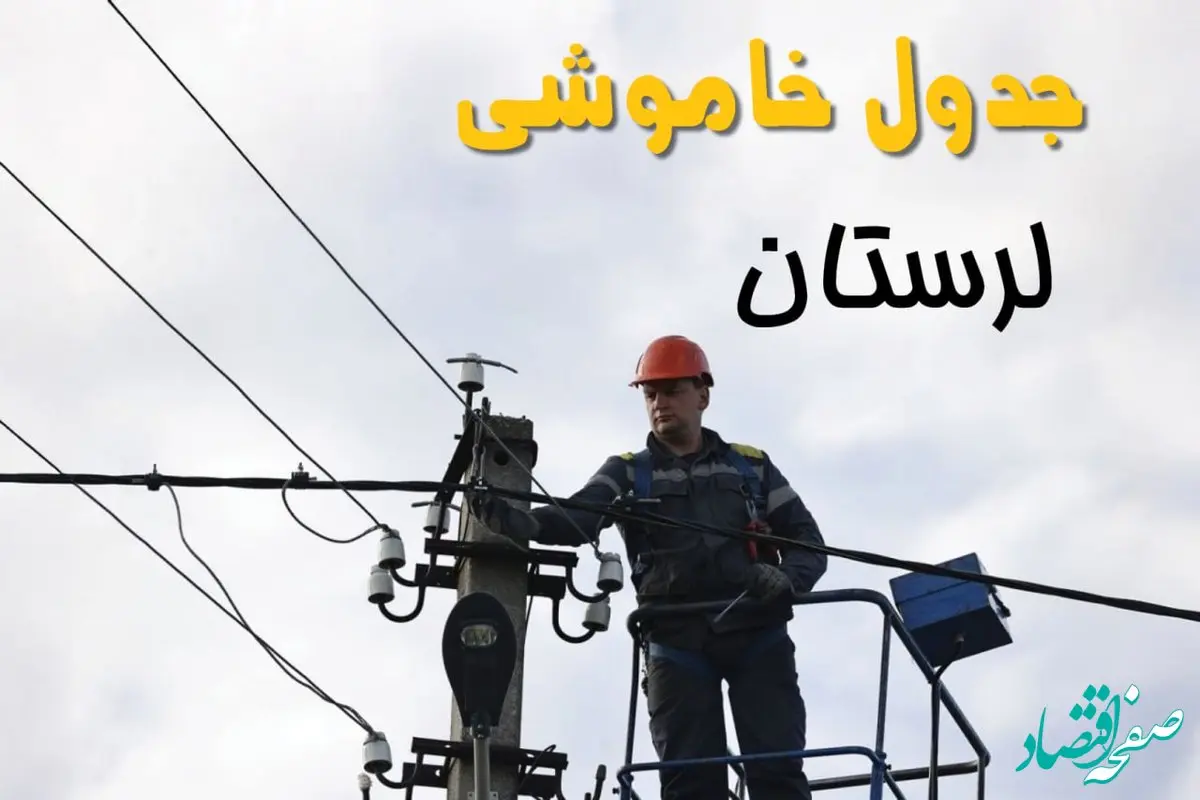 برنامه قطعی برق  لرستان فردا جمعه ۱۶ خرداد ماه ۱۴۰۴ + جدول خاموشی برق لرستان ۱۶ خرداد + قطعی برق خرم آباد