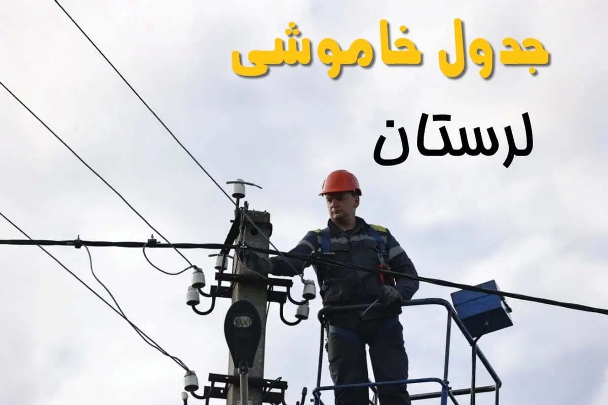 ساعت خاموشی برق خرم آباد یکشنبه ۷ اردیبهشت ۱۴۰۴ | جدول قطعی برق لرستان فردا ۷ اردیبهشت ماه