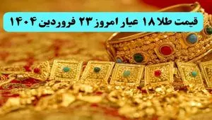 آغاز بازی ترامپ با سقوط قیمت طلا ! | قیمت طلا ۱۸ عیار امروز شنبه ۲۳ فروردین ماه ۱۴۰۴