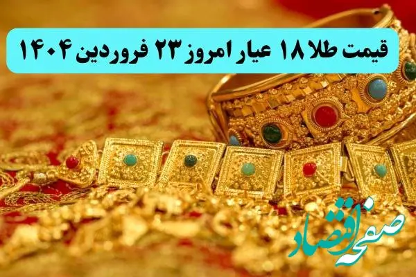 آغاز بازی ترامپ با سقوط قیمت طلا ! | قیمت طلا ۱۸ عیار امروز شنبه ۲۳ فروردین ماه ۱۴۰۴