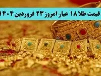 آغاز بازی ترامپ با سقوط قیمت طلا ! | قیمت طلا ۱۸ عیار امروز شنبه ۲۳ فروردین ماه ۱۴۰۴