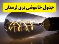 قطعی برق لرستان فردا شنبه ۶ اردیبهشت ماه ۱۴۰۴ | ساعت خاموشی برق لرستان ۶ اردیبهشت + قطعی برق خرم آباد