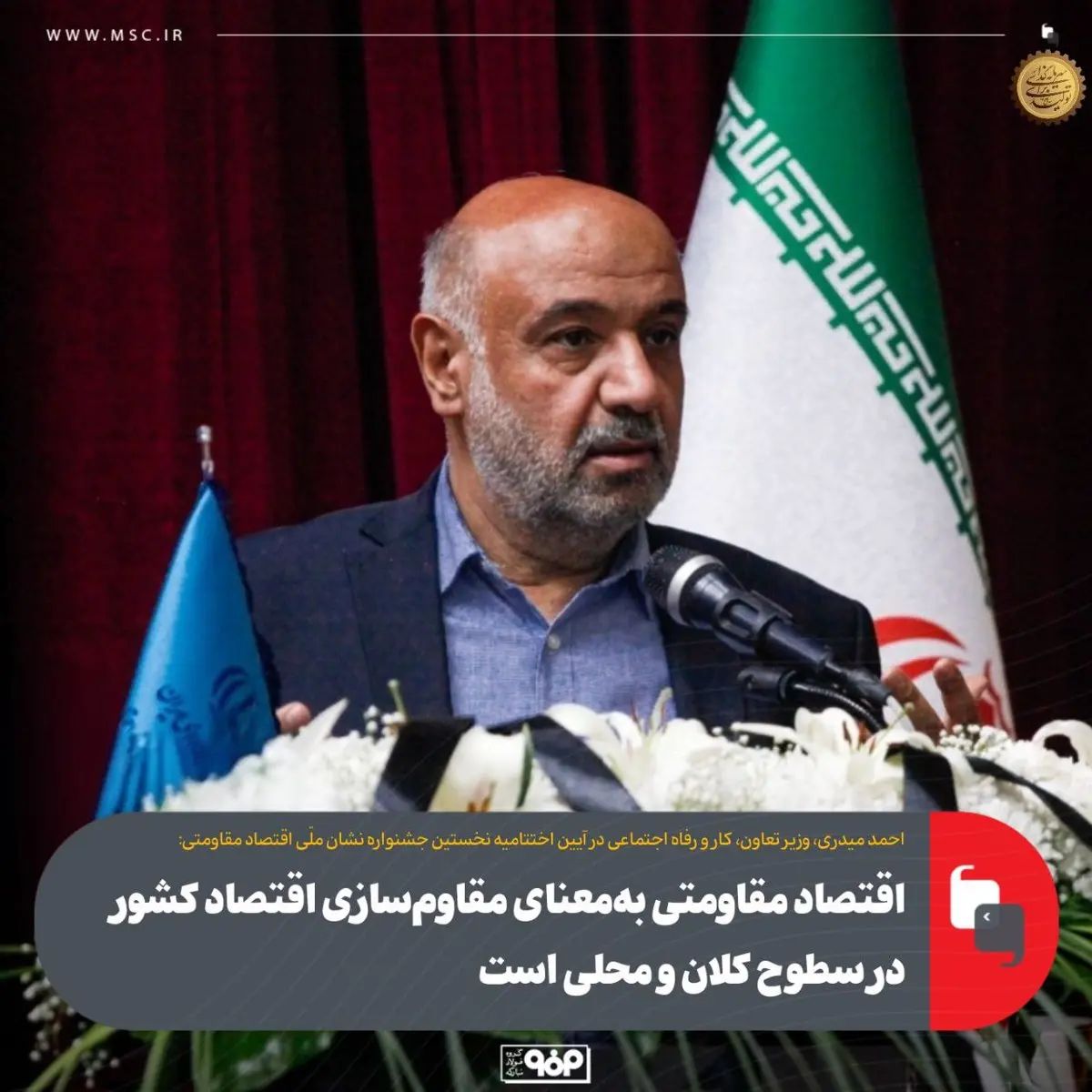 اقتصاد مقاومتی بهمعنای مقاومسازی اقتصاد کشور در سطوح کلان و محلی است