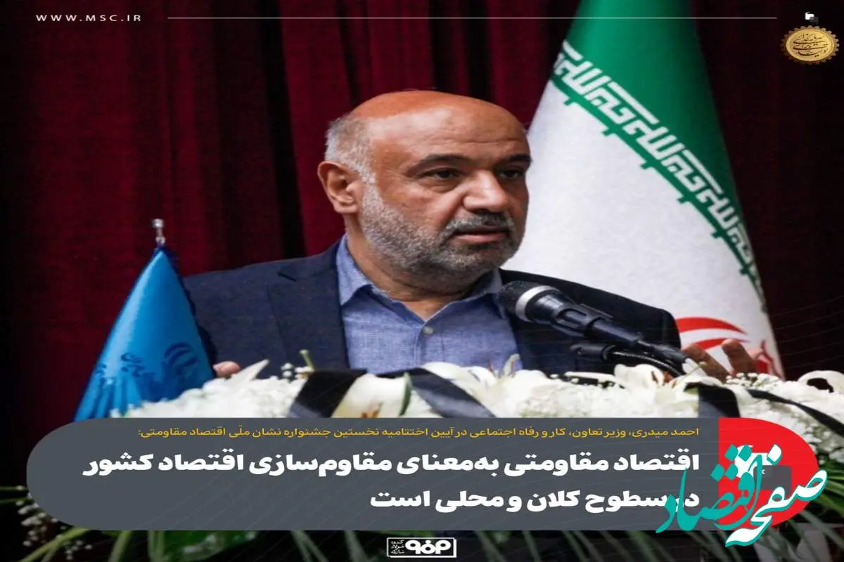 اقتصاد مقاومتی بهمعنای مقاومسازی اقتصاد کشور در سطوح کلان و محلی است
