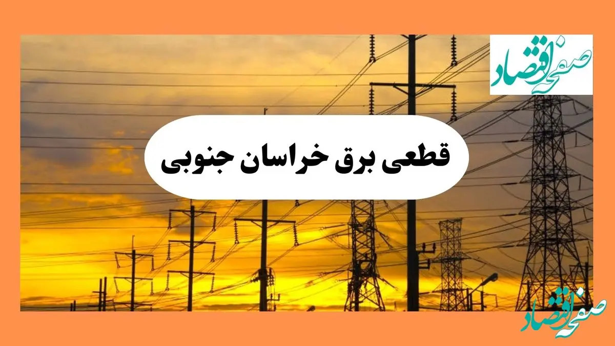 جدول خاموشی برق خراسان جنوبی فردا یکشنبه ۲ شهریور ماه ۱۴۰۴ + ساعت قطعی برق بیرجند یکشنبه 