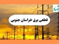 ساعت قطعی برق خراسان جنوبی فردا شنبه ۴ مرداد ماه ۱۴۰۴ | جدول خاموشی برق بیرجند شنبه