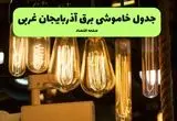 زمان قطعی برق آذربایجان غربی جمعه ۱۳ تیر ۱۴۰۴ + جدول خاموشی