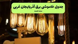 زمان قطعی برق آذربایجان غربی جمعه ۶ تیر ۱۴۰۴ + جدول خاموشی
