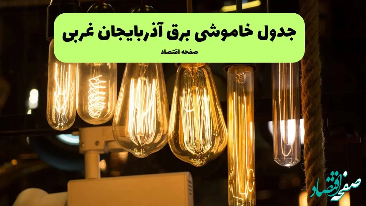 زمان قطعی برق آذربایجان غربی پنجشنبه ۱۹ تیر ۱۴۰۴ + جدول خاموشی