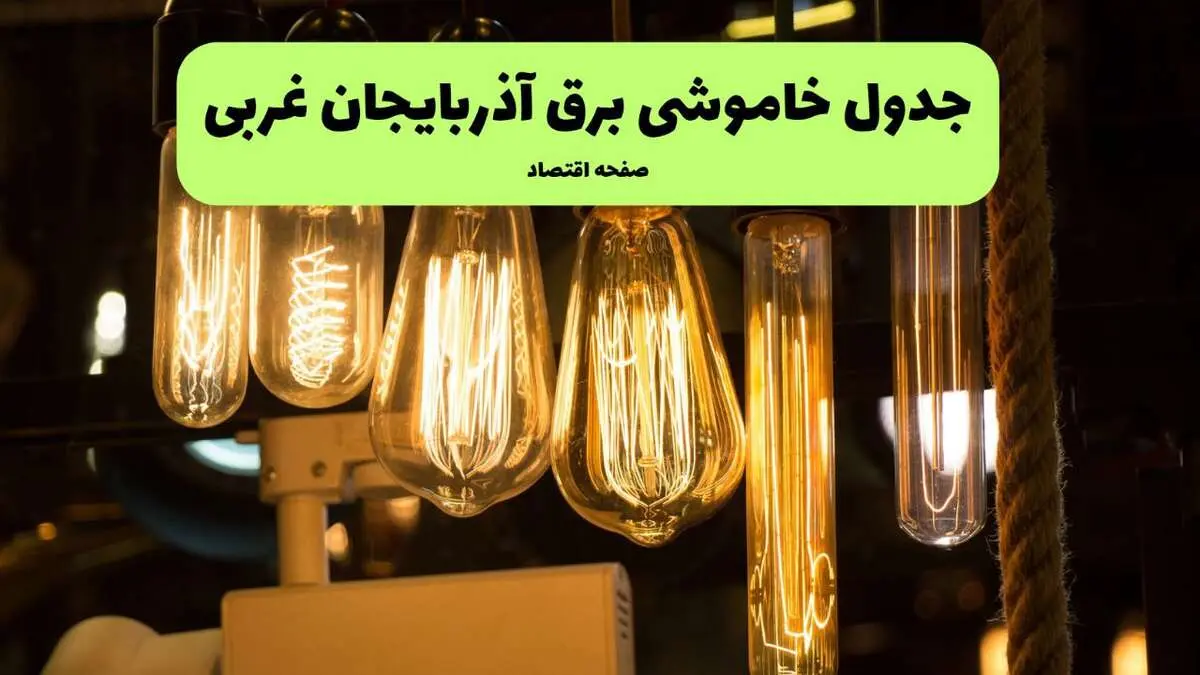 زمان قطعی برق آذربایجان غربی پنجشنبه ۱۹ تیر ۱۴۰۴ + جدول خاموشی