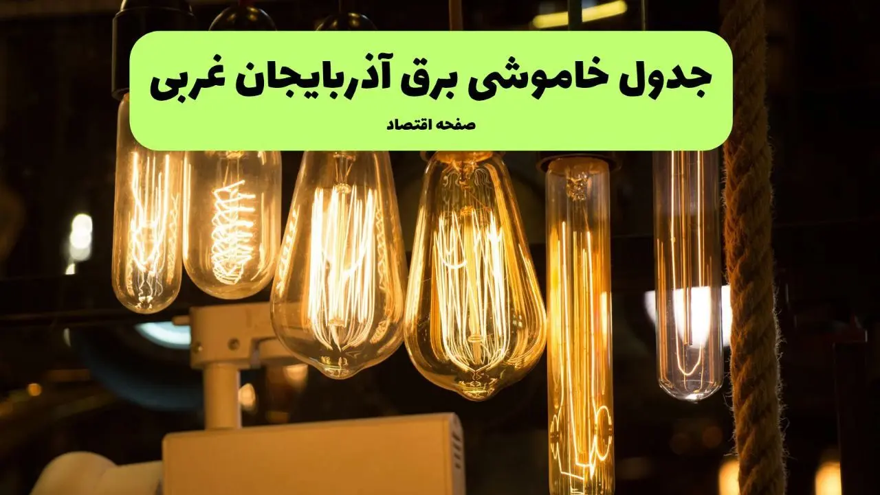 زمان قطعی برق آذربایجان غربی جمعه ۶ تیر ۱۴۰۴ + جدول خاموشی
