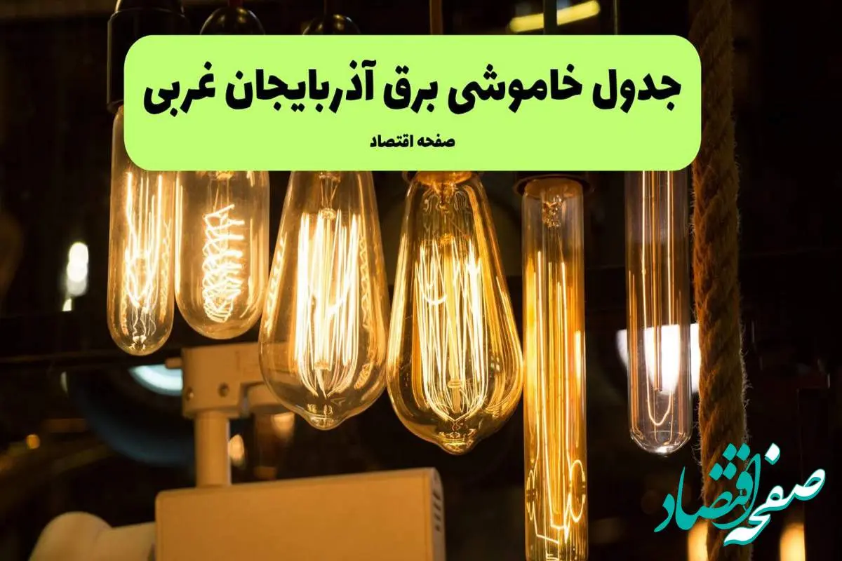 زمان قطعی برق آذربایجان غربی پنجشنبه ۵ تیر ۱۴۰۴ اعلام شد