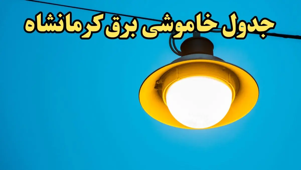 زمان قطعی برق کرمانشاه امروز چهارشنبه ۲۲ اسفند ۱۴۰۳ اعلام شد + جدول خاموشی برق کرمانشاه امروز بیست و دوم اسفند ماه ۱۴۰۳