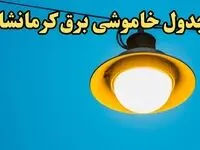زمان قطعی برق کرمانشاه امروز چهارشنبه ۲۲ اسفند ۱۴۰۳ اعلام شد + جدول خاموشی برق کرمانشاه امروز بیست و دوم اسفند ماه ۱۴۰۳