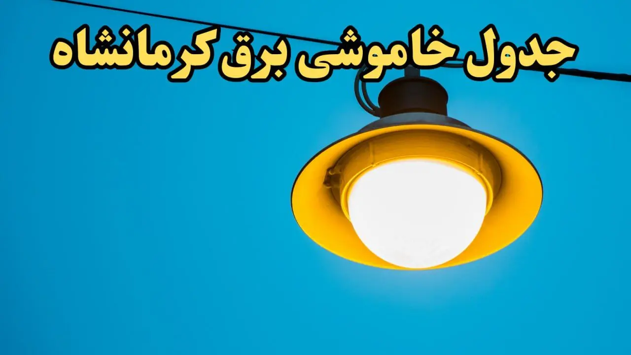 زمان قطعی برق کرمانشاه امروز چهارشنبه ۲۲ اسفند ۱۴۰۳ اعلام شد + جدول خاموشی برق کرمانشاه امروز بیست و دوم اسفند ماه ۱۴۰۳