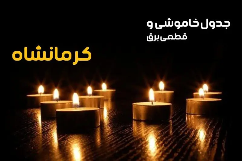 پاسخ به سوالات کاربران در مورد زمان قطعی برق و جدول خاموشی برق کرمانشاه